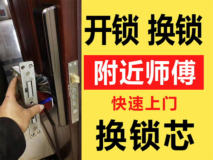 附近师傅24小时上门开锁换锁芯
